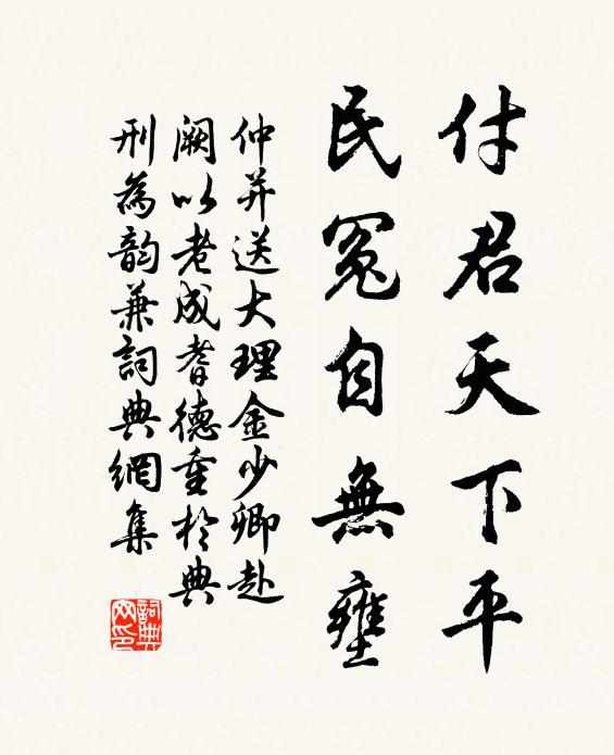 仲并付君天下平，民冤自无壅书法作品欣赏