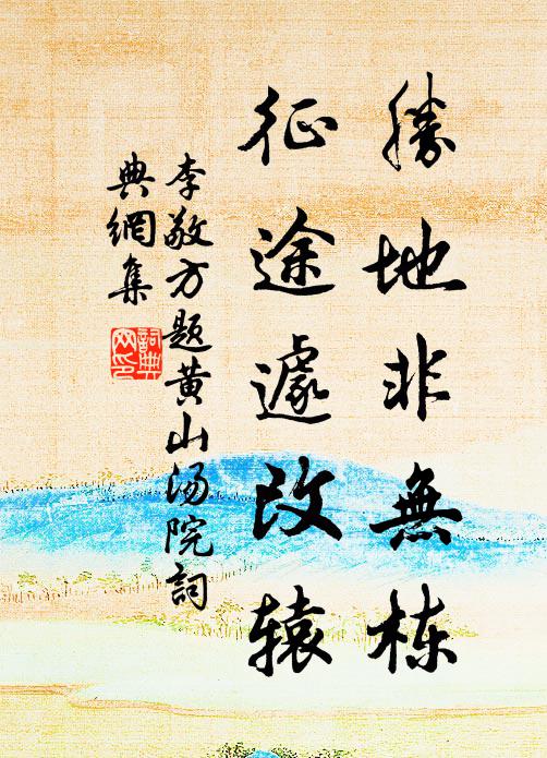 李敬方胜地非无栋,征途遽改辕书法作品欣赏