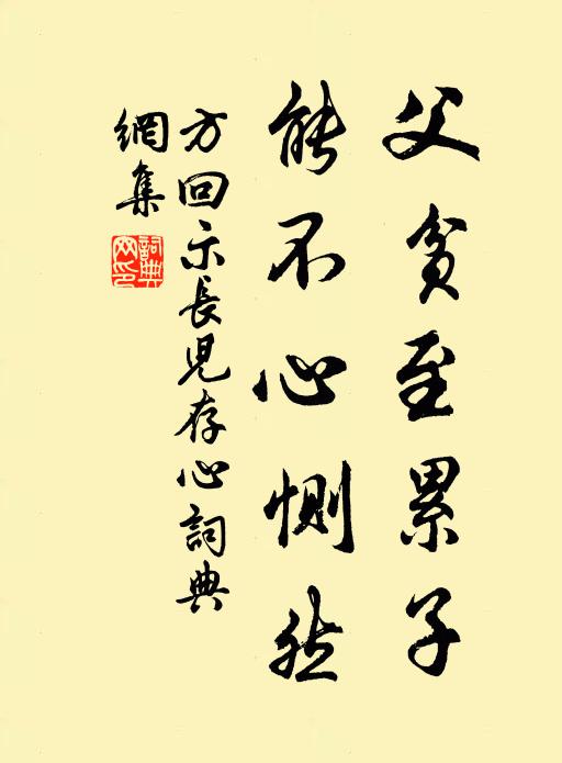 方回父贫至累子，能不心恻然书法作品欣赏