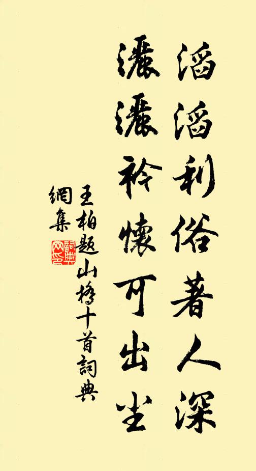 王柏滔滔利俗著人深，洒洒衿怀可出尘书法作品欣赏