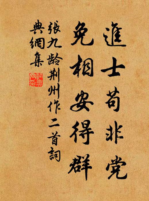 张九龄进士苟非党，免相安得群书法作品欣赏