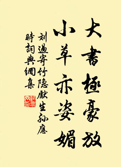 刘过大书极豪放，小草亦姿媚书法作品欣赏