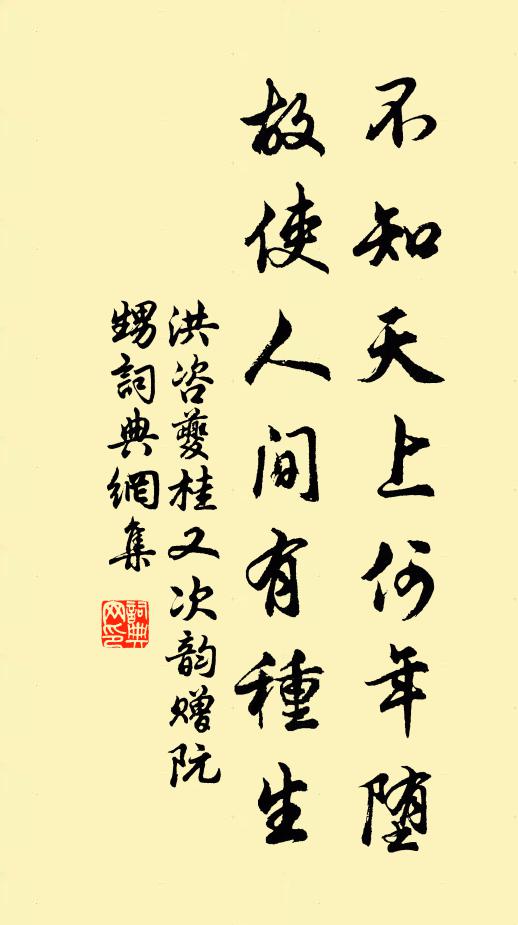 洪咨夔不知天上何年堕，故使人间有种生书法作品欣赏