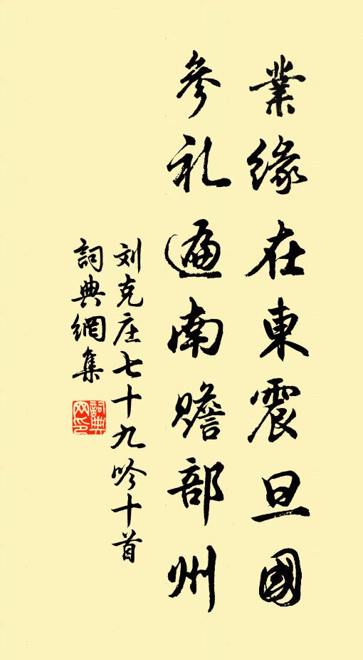 刘克庄业缘在东震旦国，参礼遍南赡部州书法作品欣赏