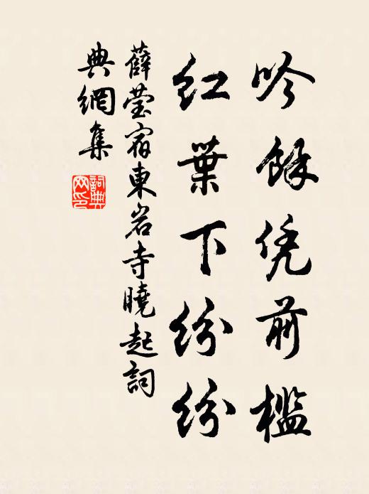 薛莹吟余凭前槛，红叶下纷纷书法作品欣赏