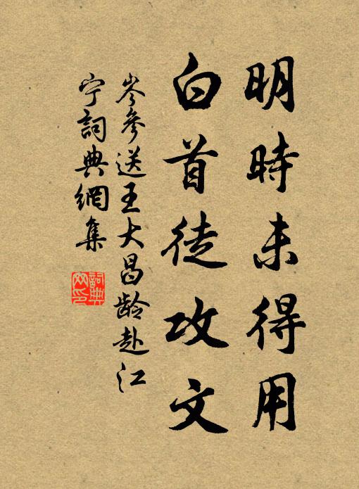 岑参明时未得用，白首徒攻文书法作品欣赏