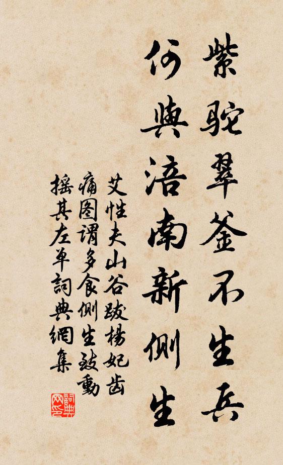 艾性夫紫驼翠釜不生兵，何与涪南新侧生书法作品欣赏
