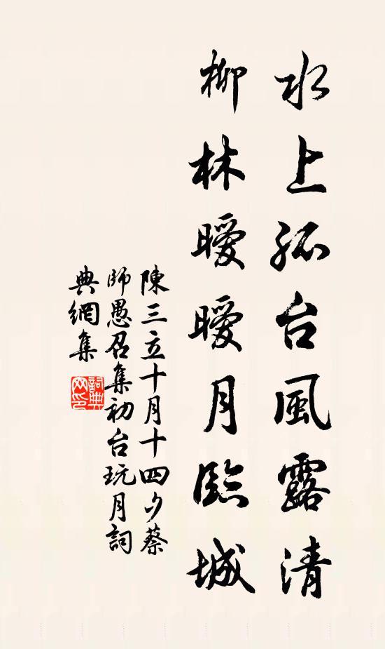 陈三立水上孤台风露清，柳林暧暧月临城书法作品欣赏