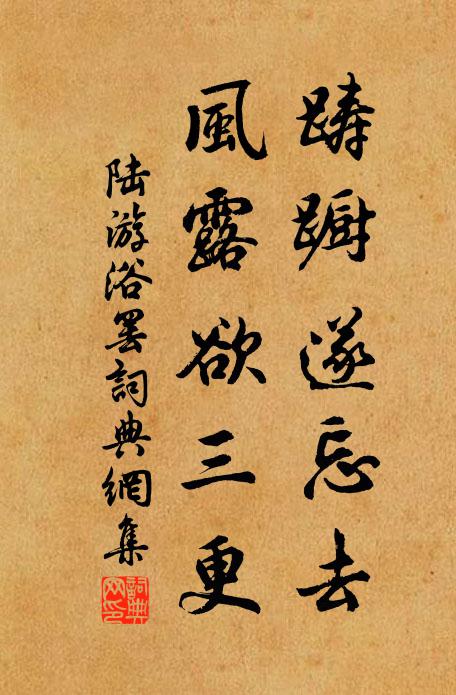 陆游踌蹰遂忘去，风露欲三更书法作品欣赏