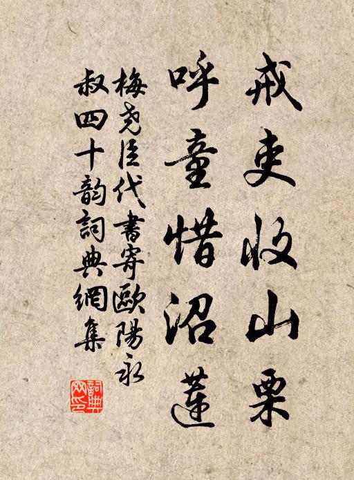 梅尧臣戒吏收山栗,呼童惜沼莲书法作品欣赏
