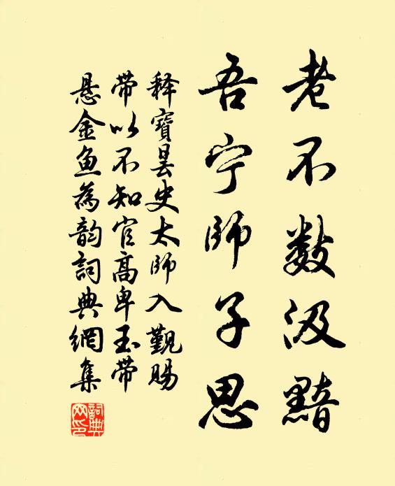 释宝昙老不数汲黯，吾宁师子思书法作品欣赏