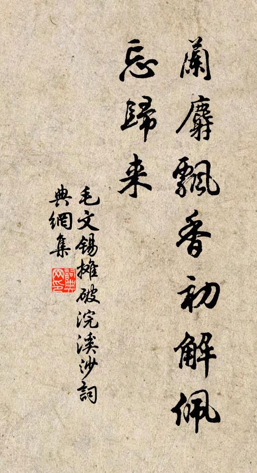 毛文锡兰麝飘香初解佩，忘归来书法作品欣赏