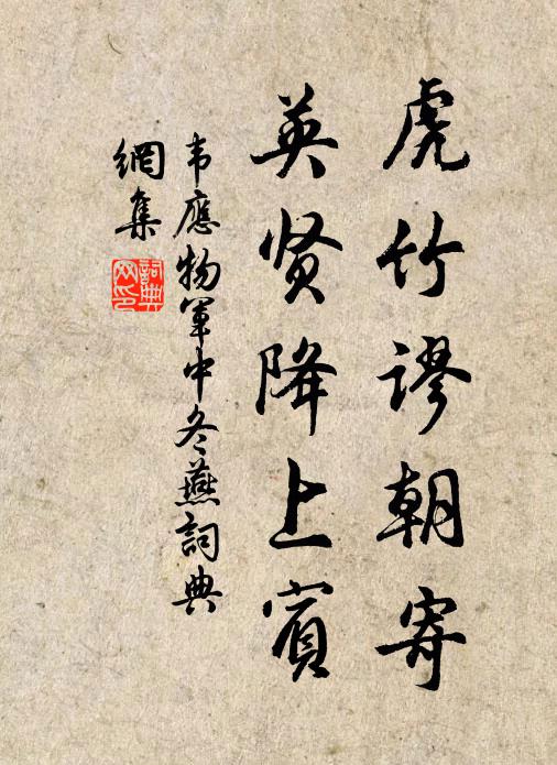 韦应物虎竹谬朝寄，英贤降上宾书法作品欣赏