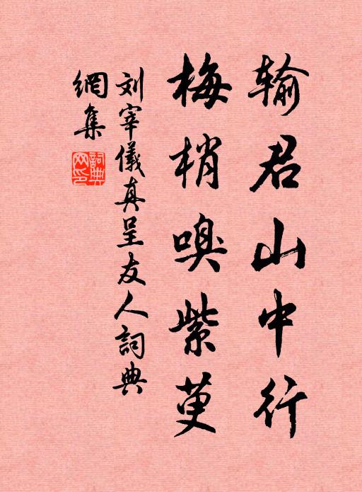 刘宰输君山中行，梅梢嗅紫萸书法作品欣赏