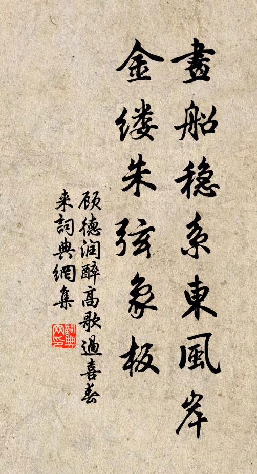 顾德润画船稳系东风岸，金缕朱弦象板书法作品欣赏