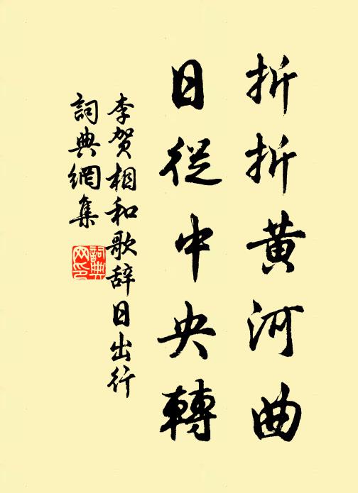 李贺折折黄河曲，日从中央转书法作品欣赏