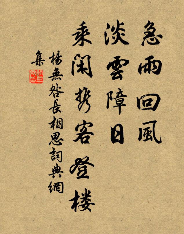 杨无咎急雨回风，淡云障日，乘闲携客登楼书法作品欣赏