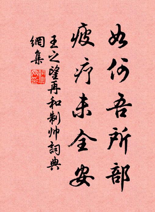 王之望如何吾所部，疲疗未全安书法作品欣赏