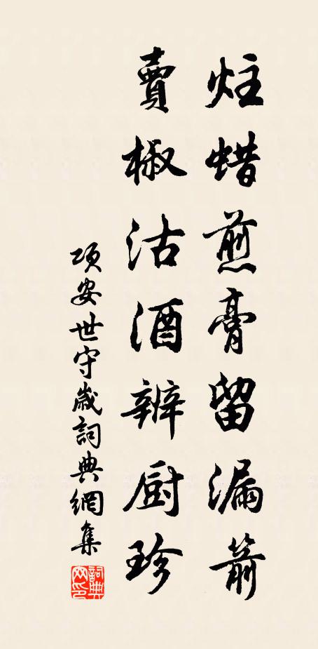 项安世炷蜡煎膏留漏箭，卖椒沽酒辨厨珍书法作品欣赏