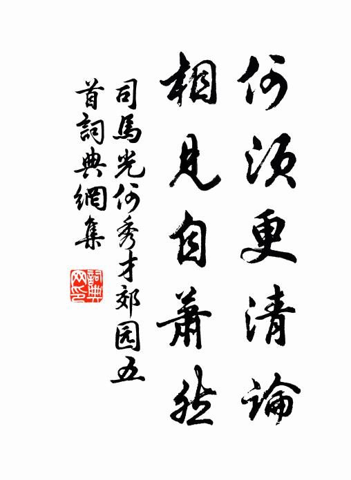 司马光何须更清论，相见自萧然书法作品欣赏