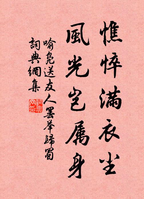喻凫憔悴满衣尘，风光岂属身书法作品欣赏
