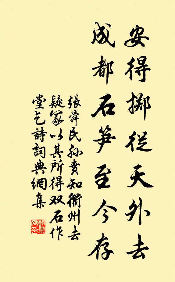 张舜民安得掷从天外去，成都石笋至今存书法作品欣赏