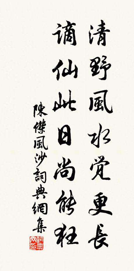 陈杰清野风水觉更长，谪仙此日尚能狂书法作品欣赏