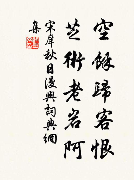 宋庠空馀归客恨，芝术老岩阿书法作品欣赏