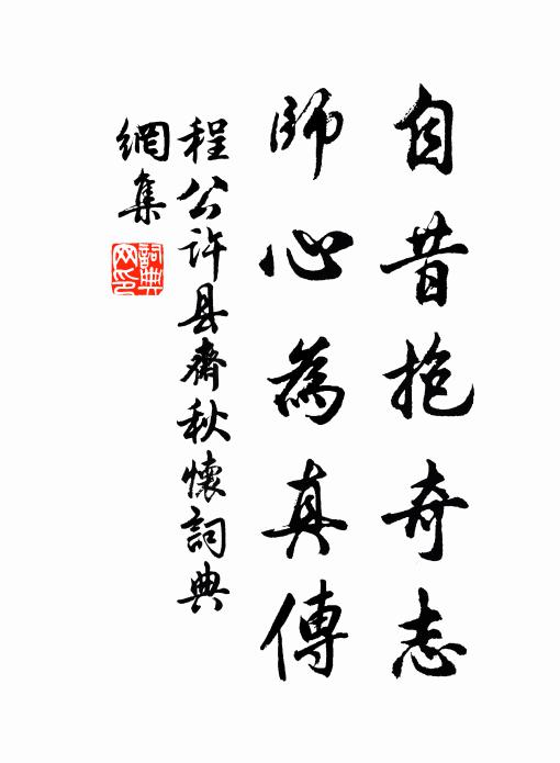 程公许自昔抱奇志，师心为真传书法作品欣赏