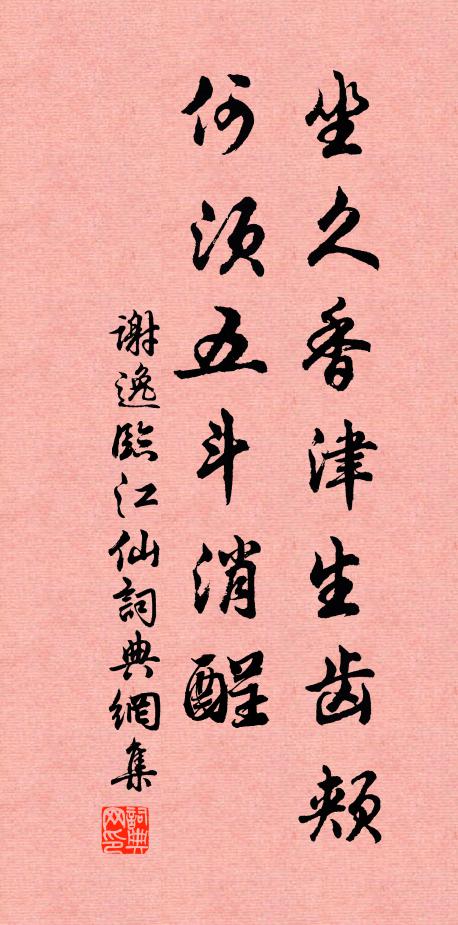 谢逸坐久香津生齿颊，何须五斗消酲书法作品欣赏