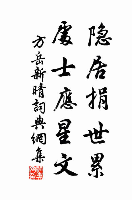 方岳隐居捐世累，处士应星文书法作品欣赏