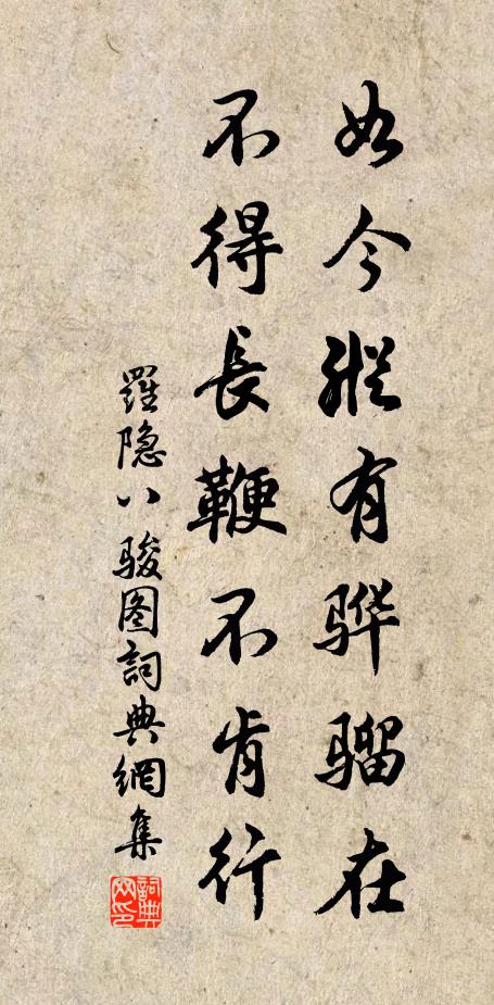 罗隐如今纵有骅骝在，不得长鞭不肯行书法作品欣赏