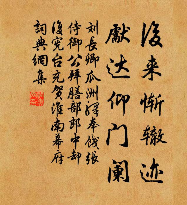 刘长卿后来惭辙迹，先达仰门阑书法作品欣赏
