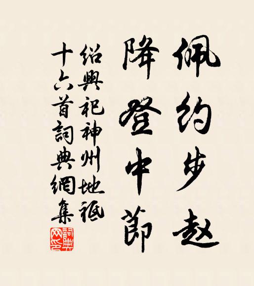 佚名佩约步赵，降登中节书法作品欣赏