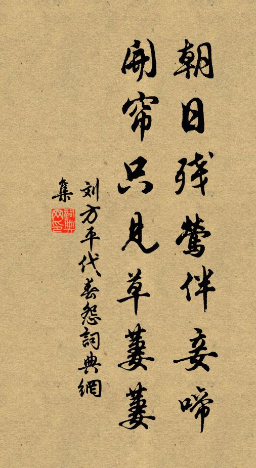 刘方平朝日残莺伴妾啼，开帘只见草萋萋书法作品欣赏