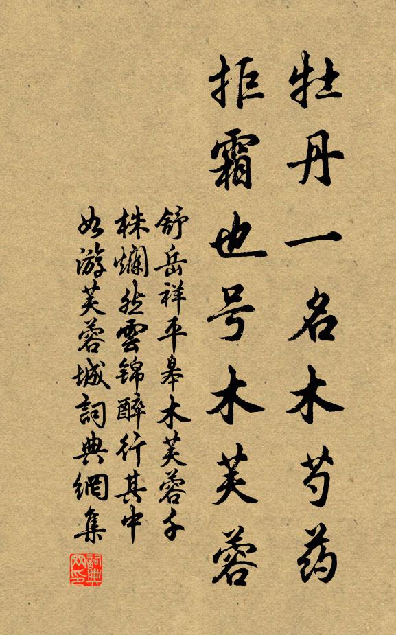 舒岳祥牡丹一名木芍药，拒霜也号木芙蓉书法作品欣赏