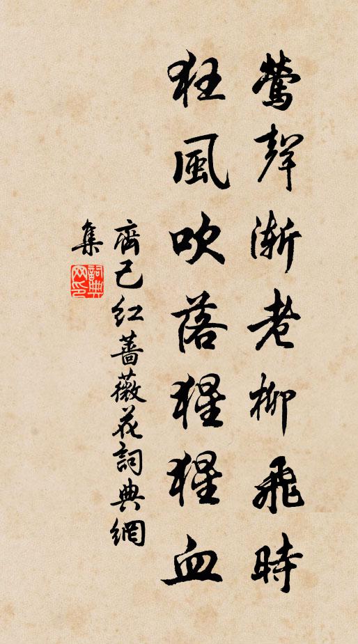 齐己莺声渐老柳飞时，狂风吹落猩猩血书法作品欣赏