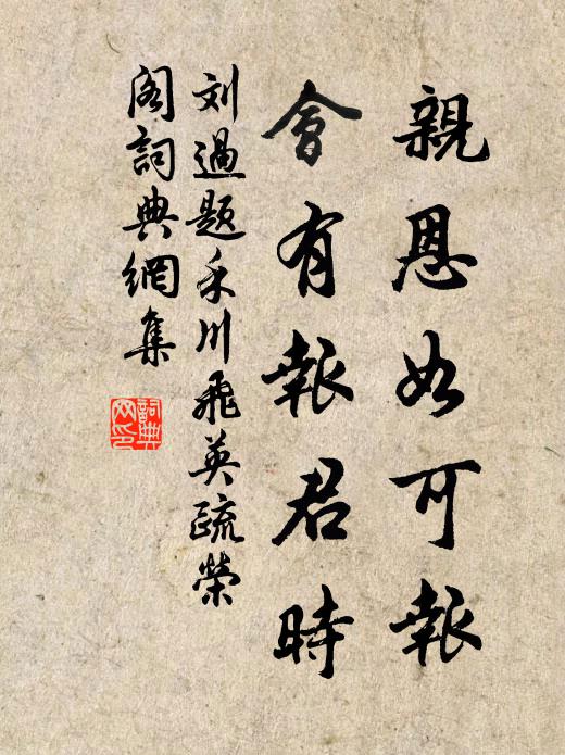 刘过亲恩如可报，会有报君时书法作品欣赏