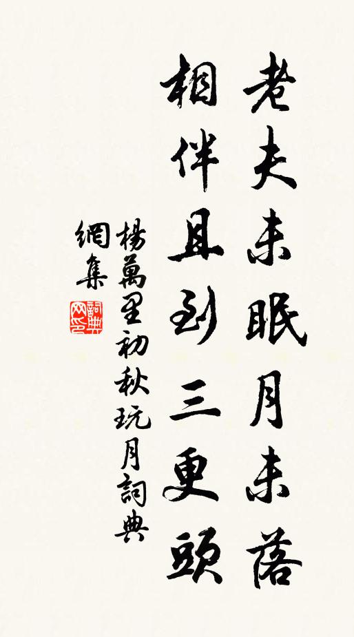 杨万里老夫未眠月未落，相伴且到三更头书法作品欣赏