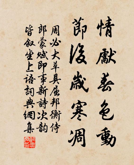 周必大情先春色动，节后岁寒凋书法作品欣赏