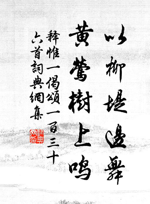释惟一以柳堤边舞，黄莺树上鸣书法作品欣赏