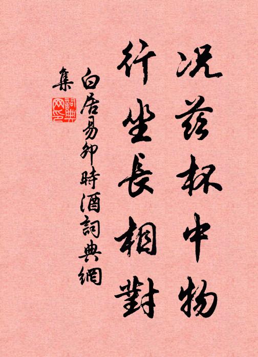 白居易况兹杯中物，行坐长相对书法作品欣赏