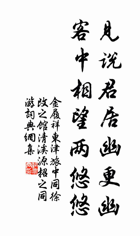 金履祥见说君居幽更幽，客中相望两悠悠书法作品欣赏