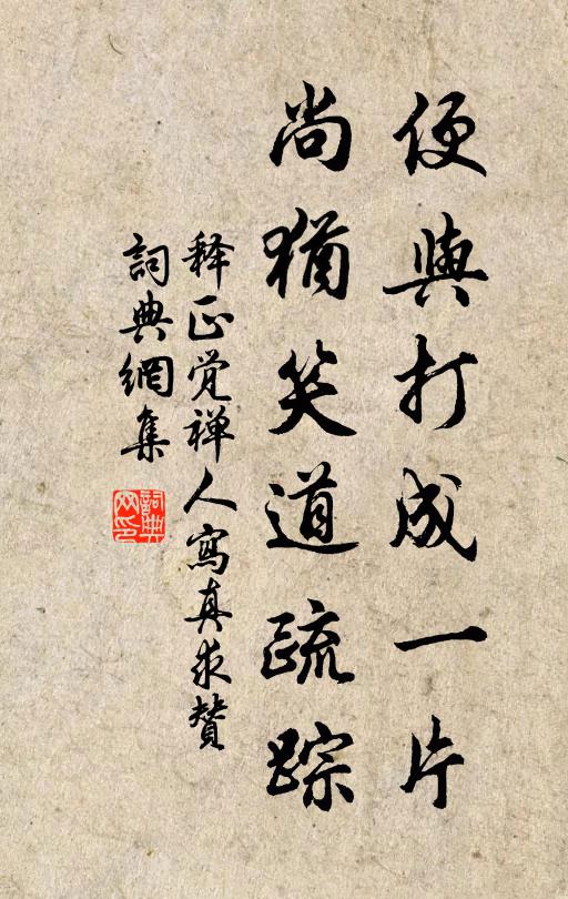 释正觉便与打成一片，尚犹笑道疏踪书法作品欣赏