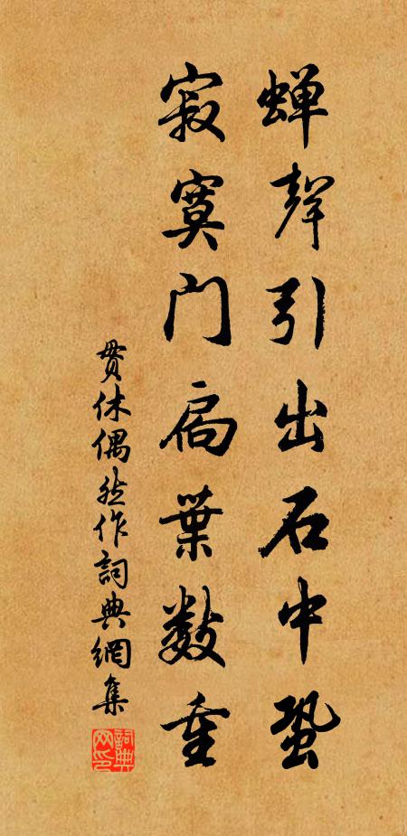 贯休蝉声引出石中蛩，寂寞门扃叶数重书法作品欣赏