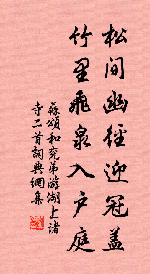 苏颂松间幽径迎冠盖，竹里飞泉入户庭书法作品欣赏