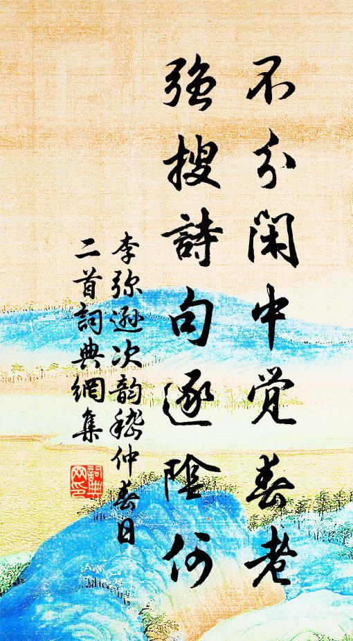 李弥逊不分闲中觉春老，强搜诗句逐阴何书法作品欣赏