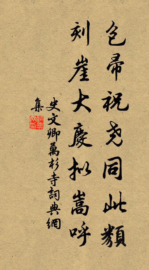 史文卿包帚祝尧同此类，刻崖大庆拟嵩呼书法作品欣赏