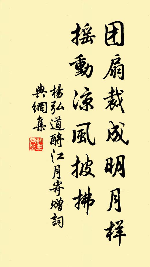 杨弘道团扇裁成明月样，摇动凉风披拂书法作品欣赏