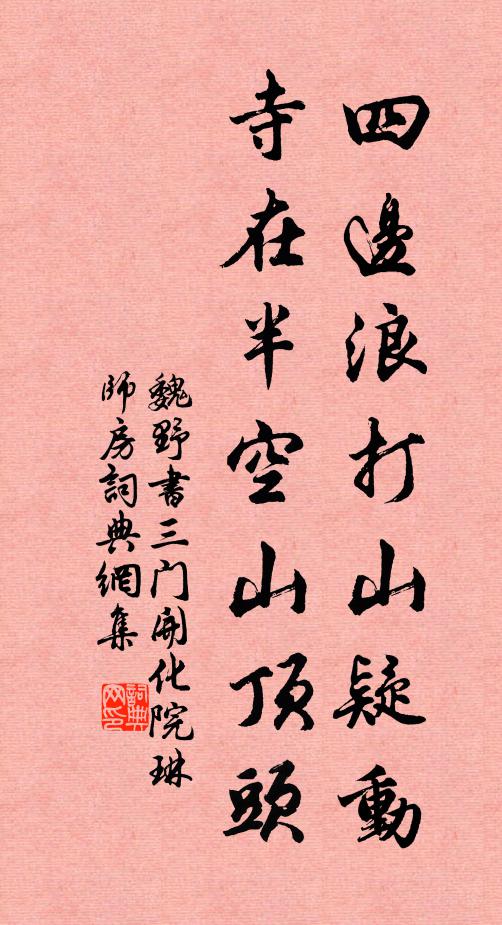 魏野四边浪打山疑动，寺在半空山顶头书法作品欣赏
